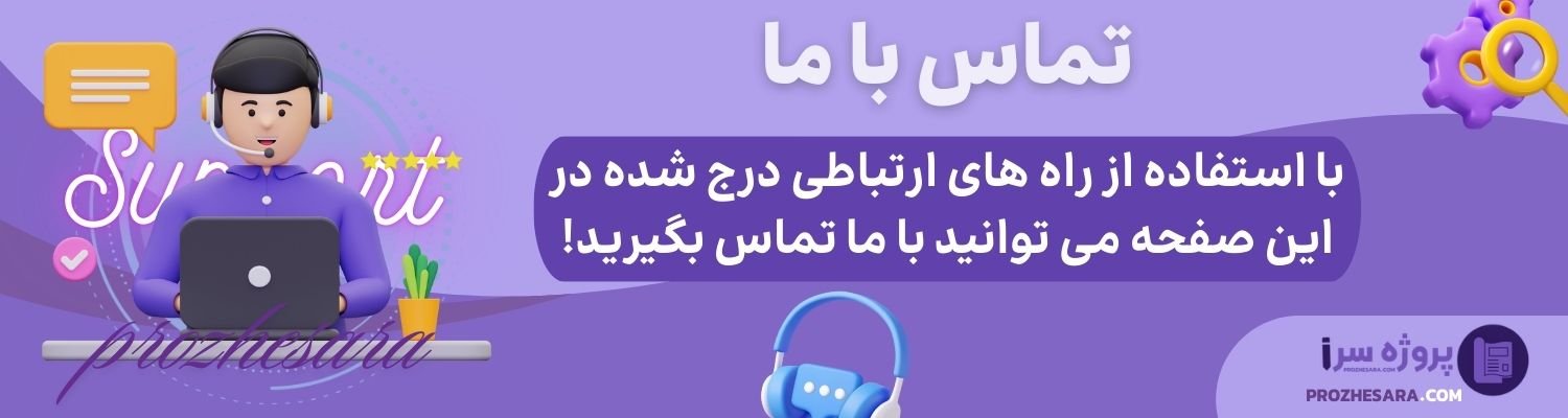 تماس با ما