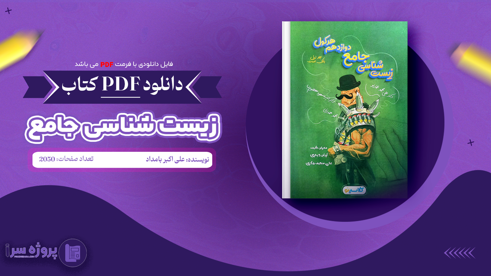 دانلود PDF کتاب زیست شناسی جامع دوازدهم