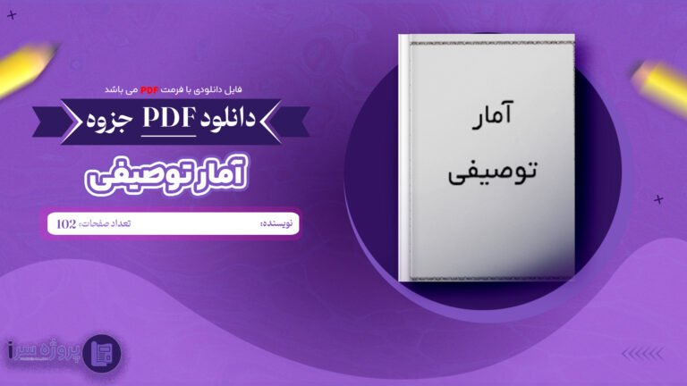 دانلود فایل پی دی اف جزوه آمار توصیفی ندا ضیائی نژاد