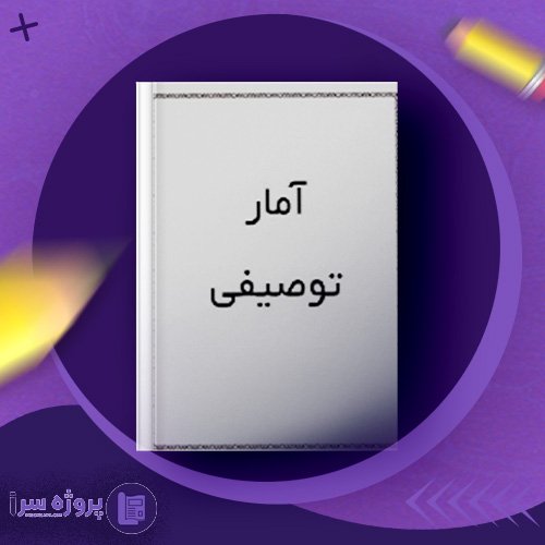 دانلود فایل پی دی اف جزوه آمار توصیفی ندا ضیائی نژاد