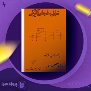 دانلود فایل پی دی اف کتاب تحلیل مدارهای الکتریکی ویلیام هیت