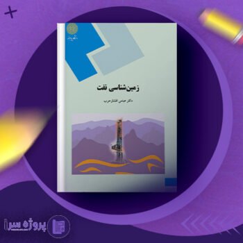 دانلود فایل پی دی اف کتاب زمین شناسی نفت دکتر عباس افشار حرب