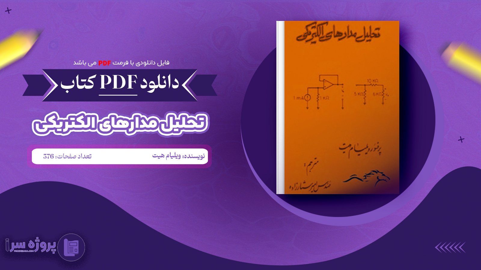 پی دی اف کتاب تحلیل مدارهای الکتریکی ویلیام هیت