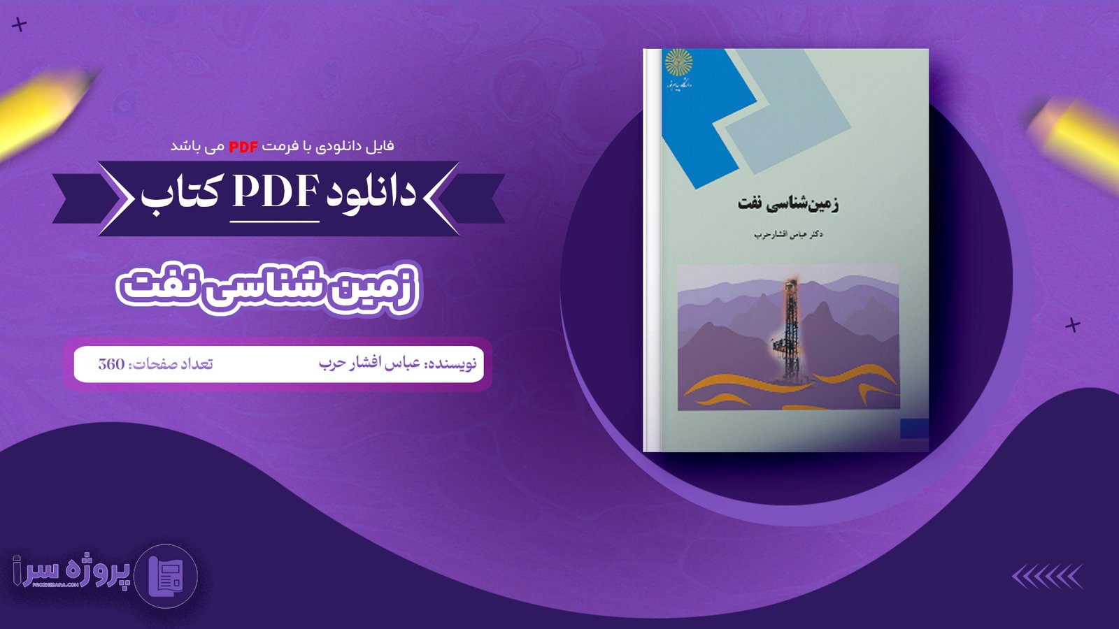 پی دی اف کتاب زمین شناسی نفت دکتر عباس افشار حرب