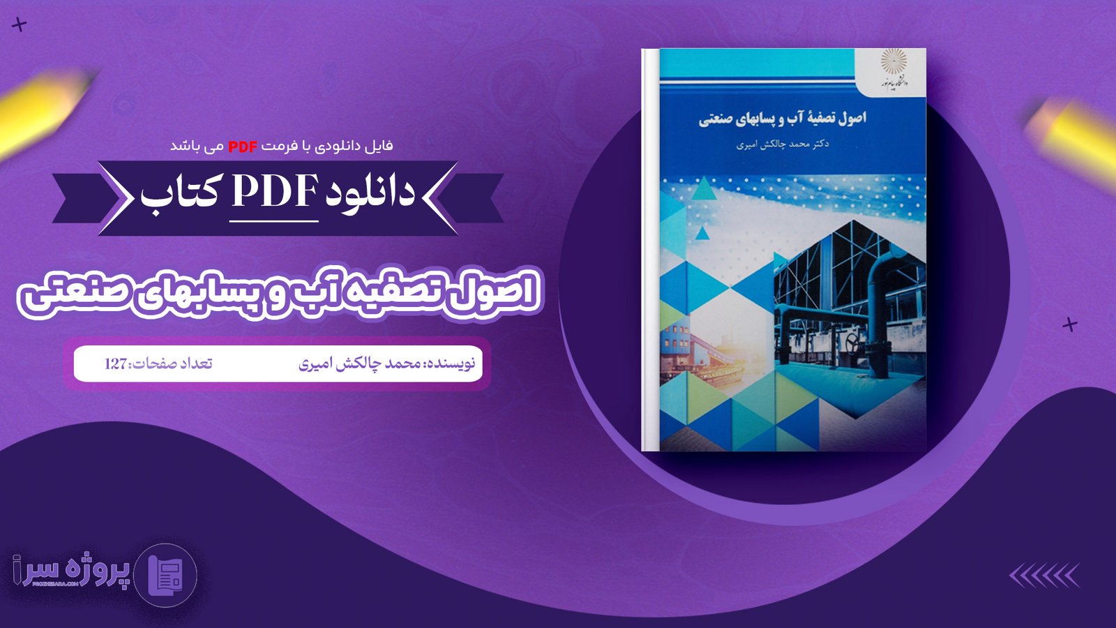 دانلود فایل پی دی اف کتاب اصول تصفیه آب و پسابهای صنعتی محمد چالکش امیری