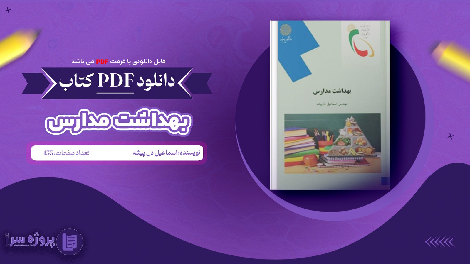 دانلود فایل پی دی اف کتاب بهداشت مدارس اسماعیل دل پیشه
