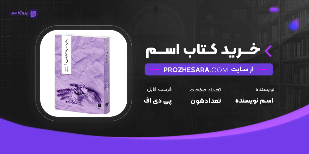 دانلود فایل پی دی اف کتاب زندگانی و آثار: رضا-کمال «شهرزاد» ابوالقاسم جنتی عطائی