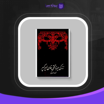 دانلود فایل پی دی اف کتاب زندگی میرزا تقی خان امیرکبیر حسین مکی
