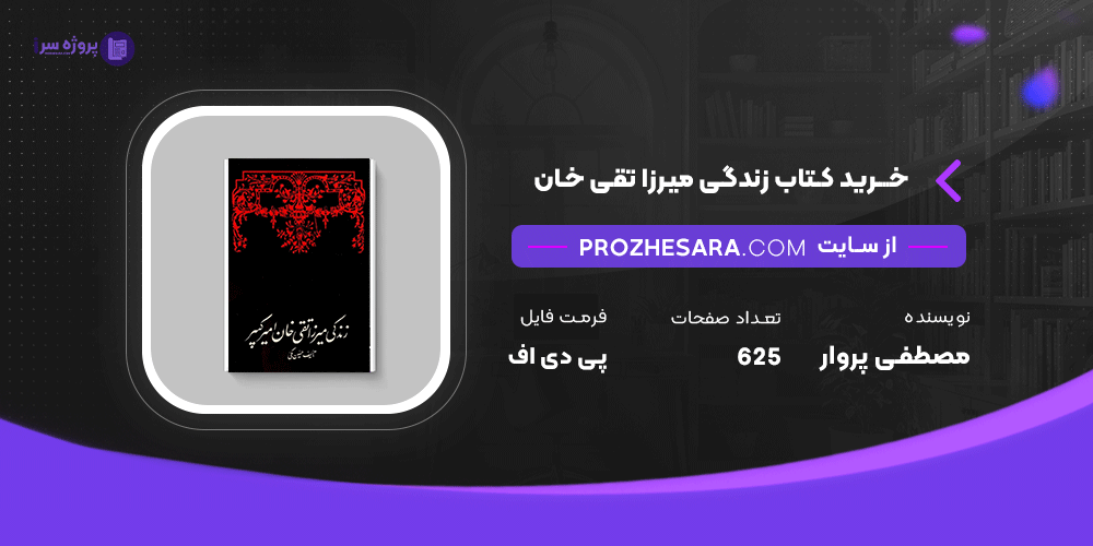 دانلود فایل پی دی اف کتاب زندگی میرزا تقی خان امیرکبیر حسین مکی