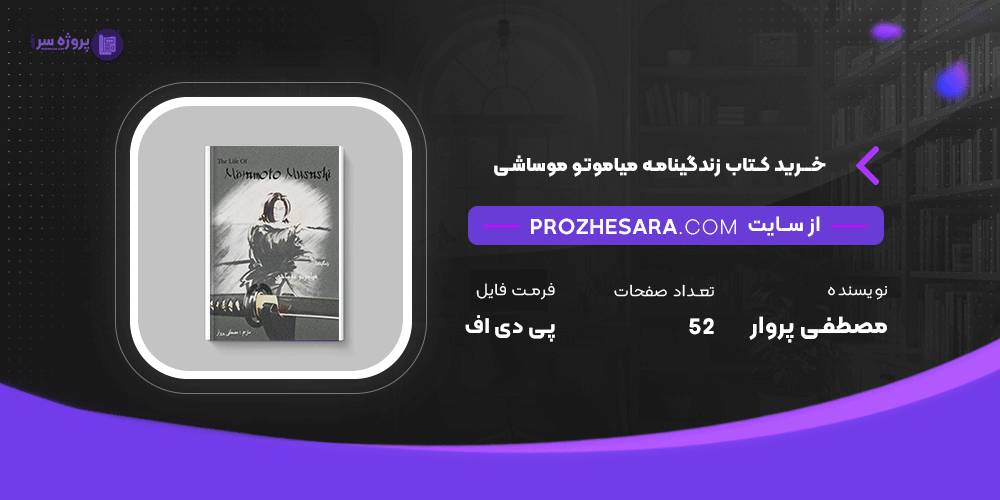 دانلود فایل پی دی اف کتاب زندگینامه میاموتو موساشی مصطفی پروار