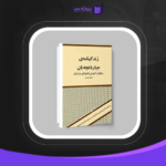 دانلود فایل پی دی اف کتاب زندگینامه ی جبار باغچه بان جبار باغچه بان