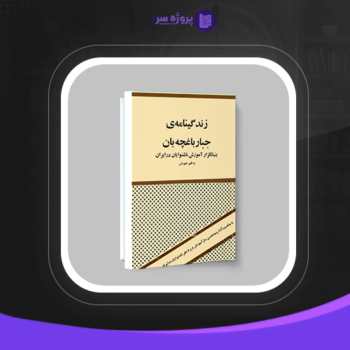 دانلود فایل پی دی اف کتاب زندگینامه ی جبار باغچه بان جبار باغچه بان