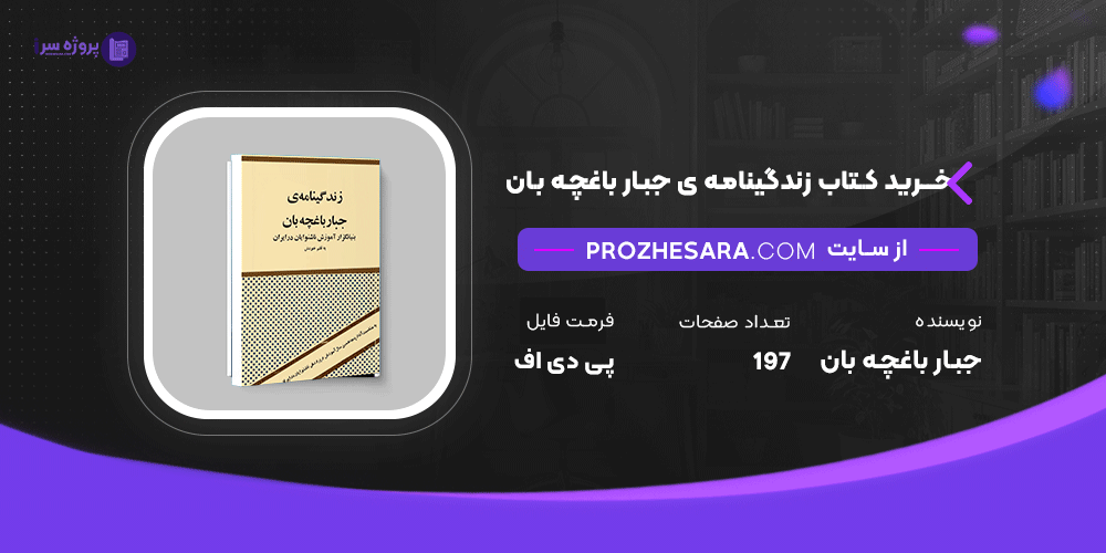 دانلود فایل پی دی اف کتاب زندگینامه ی جبار باغچه بان جبار باغچه بان