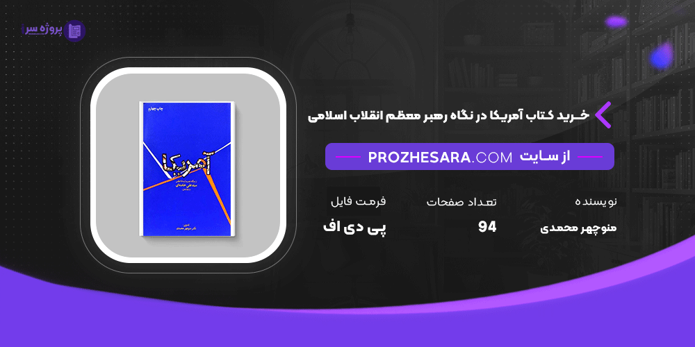 دانلود پی دی اف کتاب آمریکا در نگاه رهبر معظم انقلاب اسلامی دکتر منوچهر محمدی