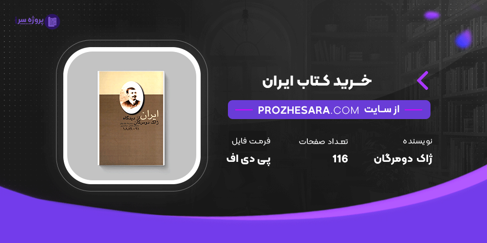 دانلود پی دی اف کتاب ایران ژاک دومرگان PDF