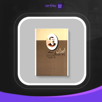 دانلود پی دی اف کتاب ایران ژاک دومرگان