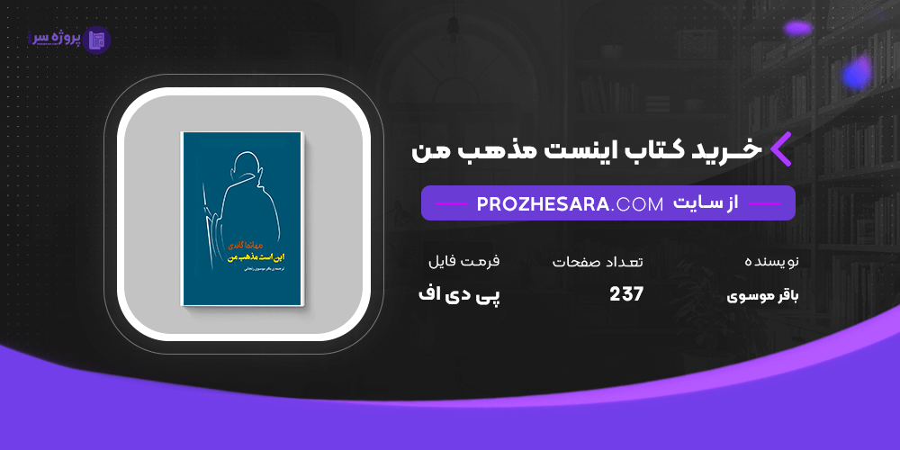 دانلود پی دی اف کتاب اینست مذهب من باقر موسوی