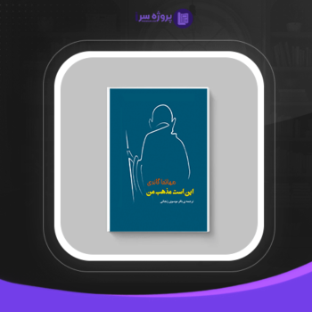 دانلود پی دی اف کتاب اینست مذهب من باقر موسوی
