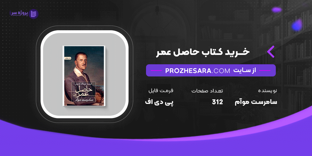 دانلود پی دی اف کتاب حاصل عمر سامرست موآم