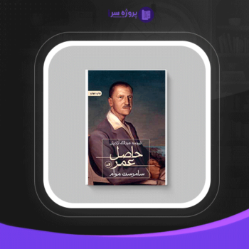 دانلود پی دی اف کتاب حاصل عمر سامرست موآم