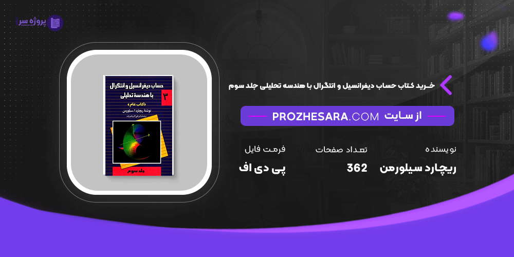 دانلود پی دی اف کتاب حساب دیفرانسیل و انتگرال با هندسه تحلیلی جلد سوم ریچارد سیلورمن