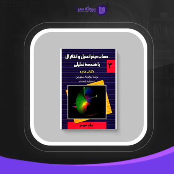 دانلود پی دی اف کتاب حساب دیفرانسیل و انتگرال با هندسه تحلیلی جلد سوم ریچارد سیلورمن