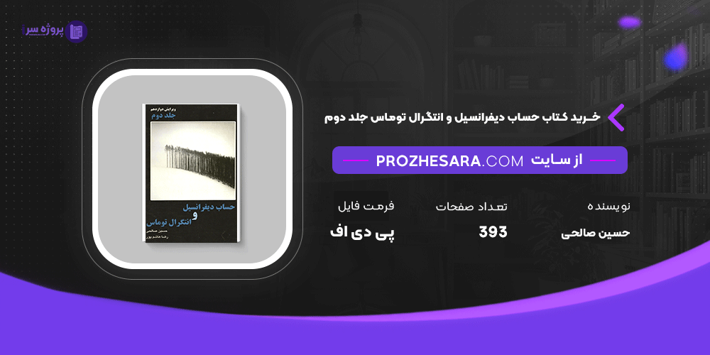 دانلود پی دی اف کتاب حساب دیفرانسیل و انتگرال توماس جلد دوم حسین صالحی PDF
