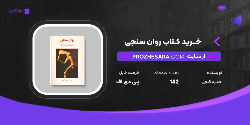 دانلود پی دی اف کتاب روان سنجی دکتر حمزه گنجی