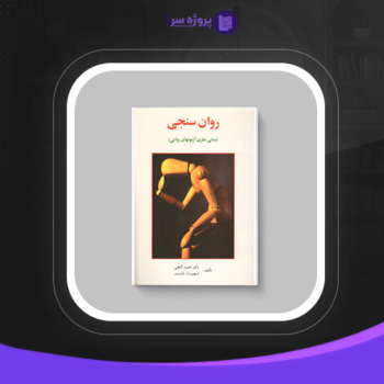 دانلود پی دی اف کتاب روان سنجی دکتر حمزه گنجی