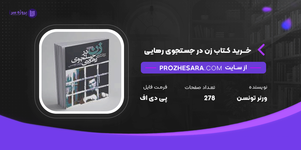دانلود پی دی اف کتاب زن در جستجوی رهایی ورنر تونسن
