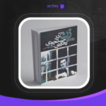 دانلود پی دی اف کتاب زن در جستجوی رهایی ورنر تونسن