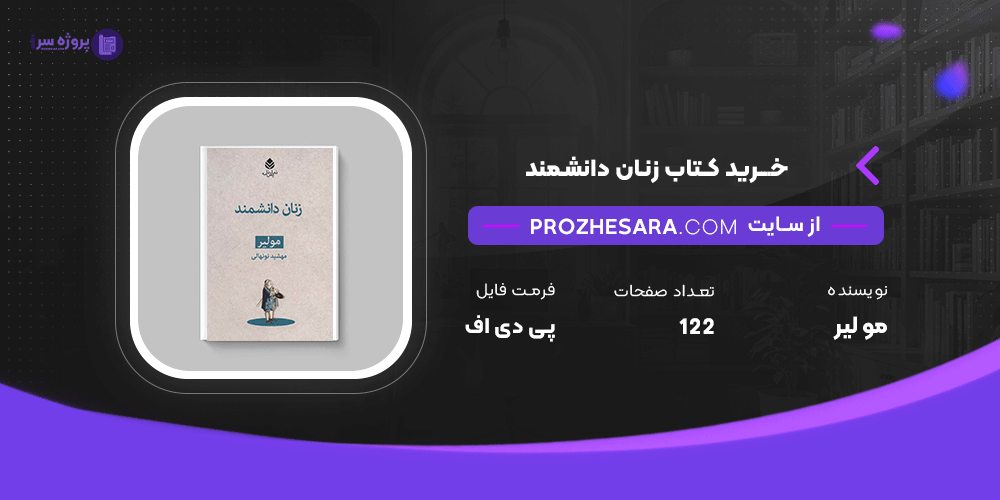 دانلود پی دی اف کتاب زنان دانشمند مولیر