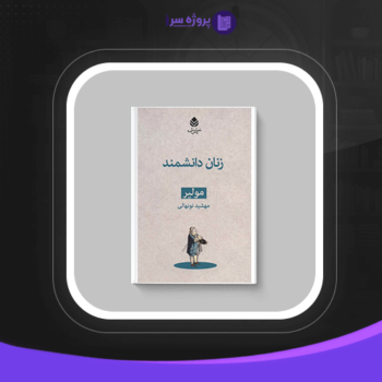 دانلود پی دی اف کتاب زنان دانشمند مولیر