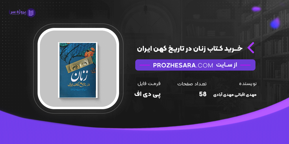 دانلود پی دی اف کتاب زنان در تاریخ کهن ایران مهدی اقبالی مهدی آبادی