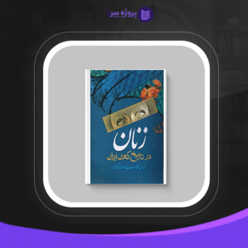 دانلود پی دی اف کتاب زنان در تاریخ کهن ایران مهدی اقبالی مهدی آبادی