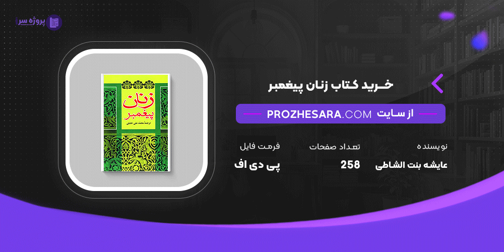 دانلود پی دی اف کتاب زنان پیغمبر عایشه بنت الشاطی