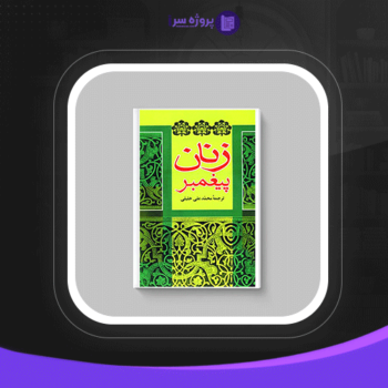 دانلود پی دی اف کتاب زنان پیغمبر عایشه بنت الشاطی