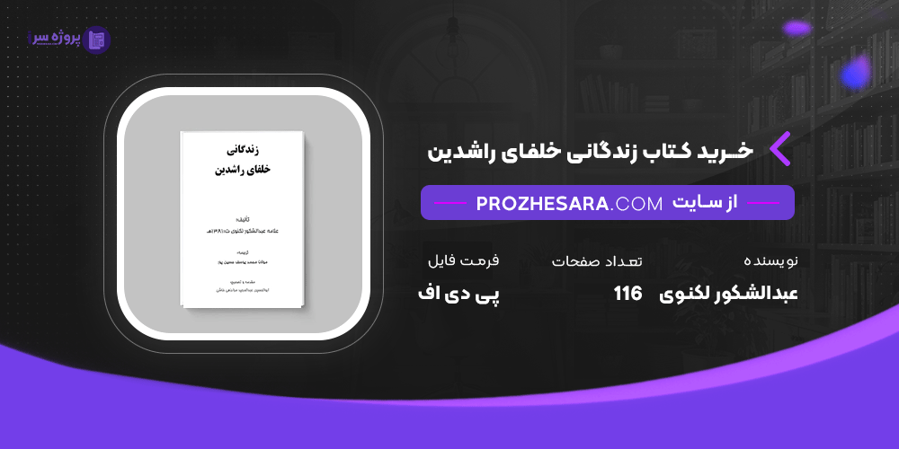 دانلود پی دی اف کتاب زندگانی خلفای راشدین علامه عبدالشکور لکنوی