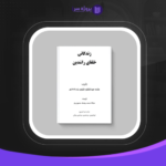 دانلود پی دی اف کتاب زندگانی خلفای راشدین علامه عبدالشکور لکنوی