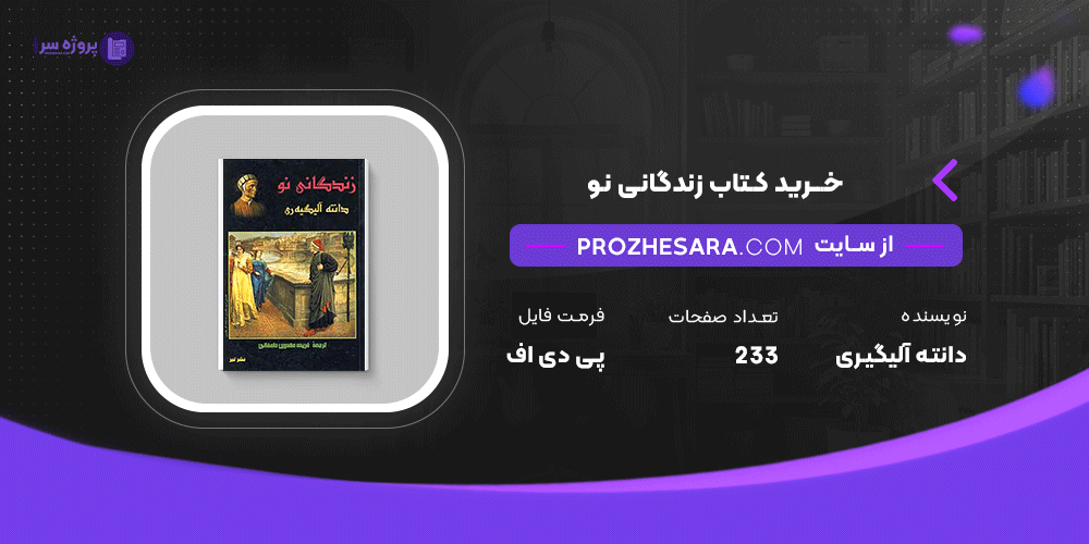 دانلود پی دی اف کتاب زندگانی نو دانته آلیگیری