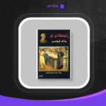 دانلود پی دی اف کتاب زندگانی نو دانته آلیگیری