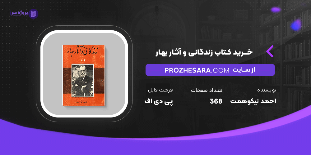 دانلود پی دی اف کتاب زندگانی و آثار بهار احمد نیکوهمت