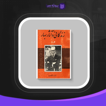 دانلود پی دی اف کتاب زندگانی و آثار بهار احمد نیکوهمت
