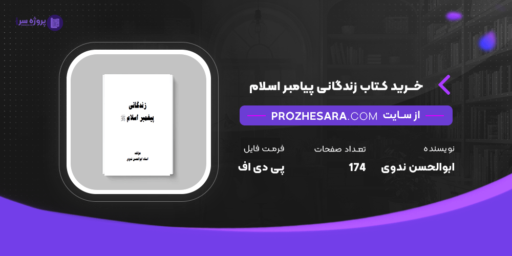 دانلود پی دی اف کتاب زندگانی پیامبر اسلام اﺳﺘﺎد اﺑﻮاﻟﺤﺴﻦ ﻧﺪوی