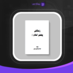 دانلود پی دی اف کتاب زندگانی پیامبر اسلام اﺳﺘﺎد اﺑﻮاﻟﺤﺴﻦ ﻧﺪوی