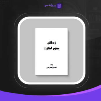 دانلود پی دی اف کتاب زندگانی پیامبر اسلام اﺳﺘﺎد اﺑﻮاﻟﺤﺴﻦ ﻧﺪوی