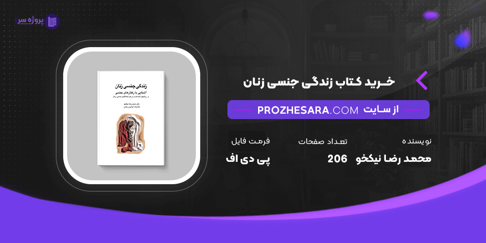 دانلود پی دی اف کتاب زندگی جنسی زنان محمد رضا نیکخو