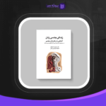 دانلود پی دی اف کتاب زندگی جنسی زنان محمد رضا نیکخو