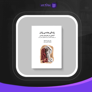دانلود پی دی اف کتاب زندگی جنسی زنان محمد رضا نیکخو