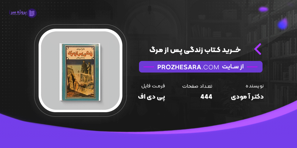 دانلود پی دی اف کتاب زندگی پس از مرگ دکتر آ مودی